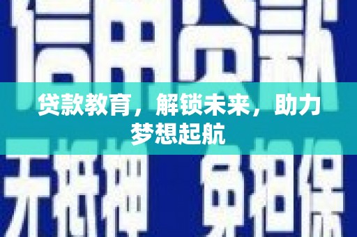 孟村贷款教育，解锁未来，助力梦想起航