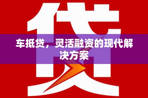孟村车抵贷，灵活融资的现代解决方案