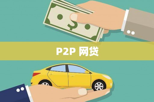 孟村P2P 网贷