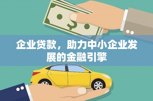 孟村企业贷款，助力中小企业发展的金融引擎