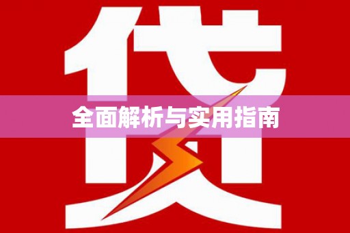 孟村全面解析与实用指南