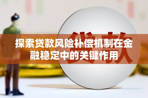 孟村探索贷款风险补偿机制在金融稳定中的关键作用
