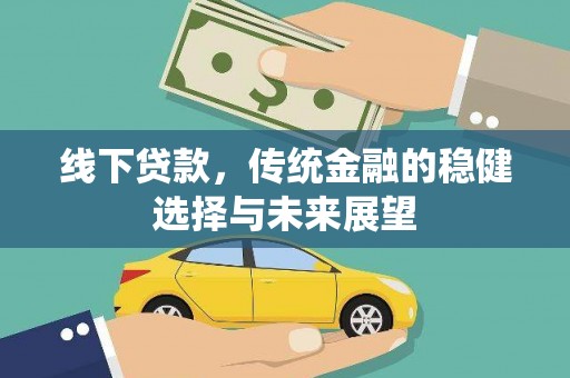 孟村线下贷款，传统金融的稳健选择与未来展望