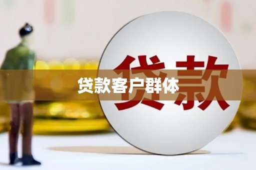 孟村贷款客户群体