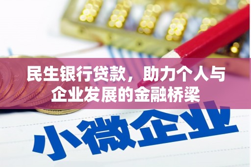 孟村民生银行贷款，助力个人与企业发展的金融桥梁
