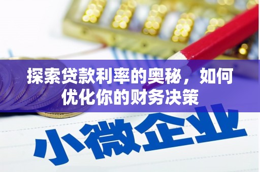 孟村探索贷款利率的奥秘，如何优化你的财务决策