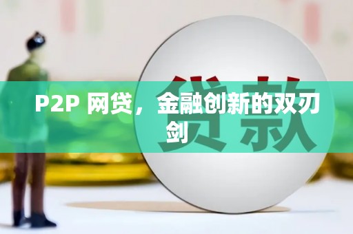 孟村P2P 网贷，金融创新的双刃剑