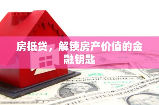 孟村房抵贷，解锁房产价值的金融钥匙