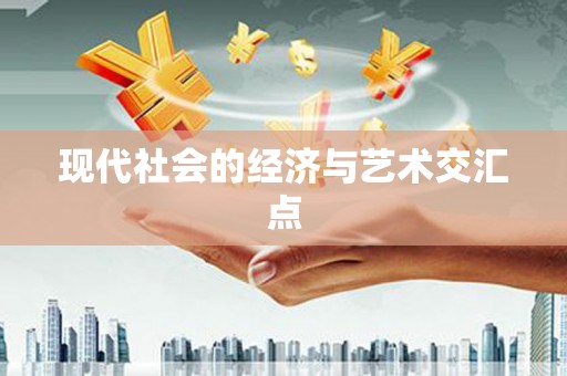 孟村现代社会的经济与艺术交汇点