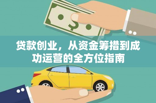 孟村贷款创业，从资金筹措到成功运营的全方位指南