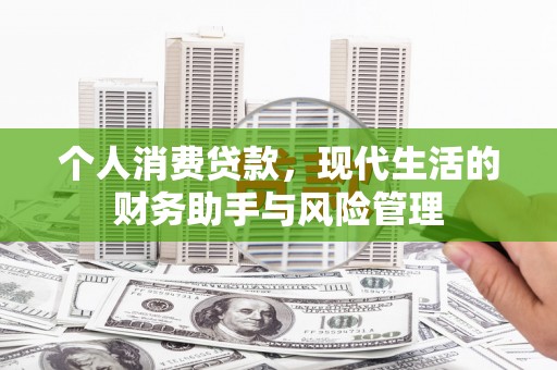 孟村个人消费贷款，现代生活的财务助手与风险管理