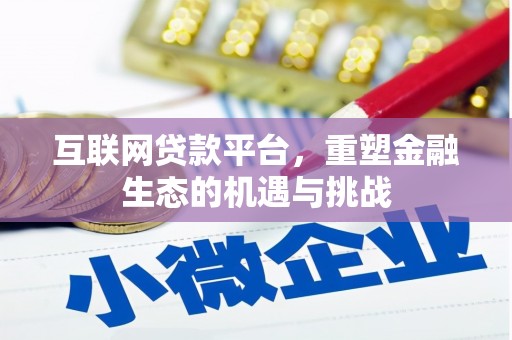 孟村互联网贷款平台，重塑金融生态的机遇与挑战