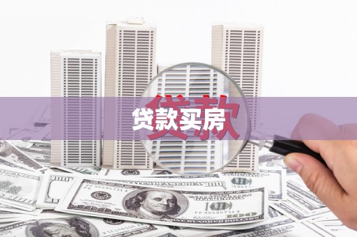 孟村贷款买房
