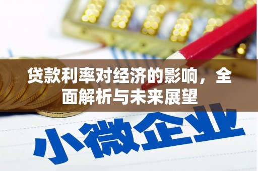 孟村贷款利率对经济的影响，全面解析与未来展望