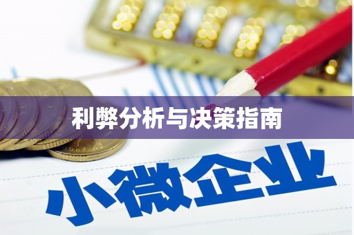 孟村利弊分析与决策指南