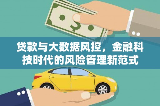孟村贷款与大数据风控，金融科技时代的风险管理新范式