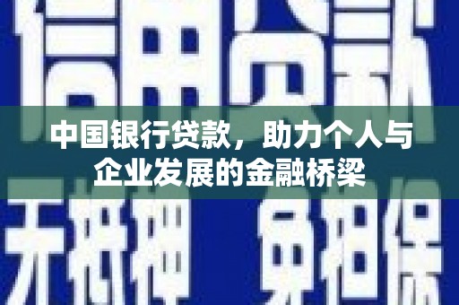 孟村中国银行贷款，助力个人与企业发展的金融桥梁