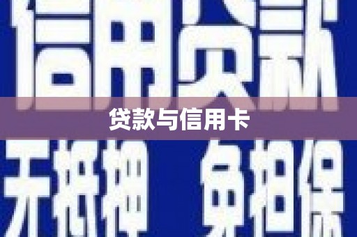 孟村贷款与信用卡