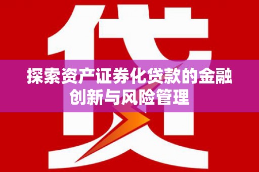 孟村探索资产证券化贷款的金融创新与风险管理