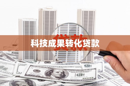 孟村科技成果转化贷款