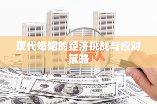 孟村现代婚姻的经济挑战与应对策略