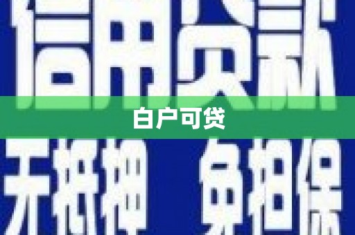 孟村白户可贷