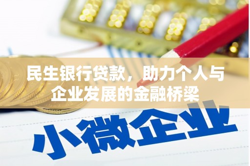 孟村民生银行贷款，助力个人与企业发展的金融桥梁