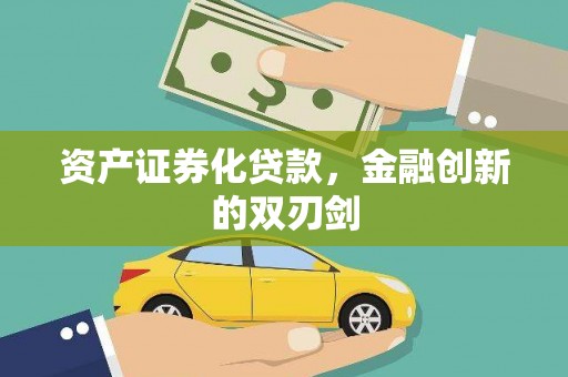 孟村资产证券化贷款，金融创新的双刃剑