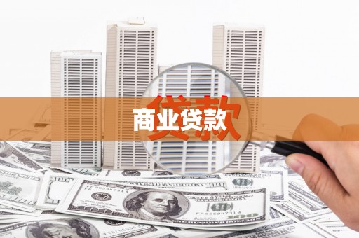 孟村商业贷款