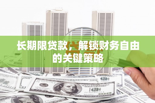 孟村长期限贷款，解锁财务自由的关键策略