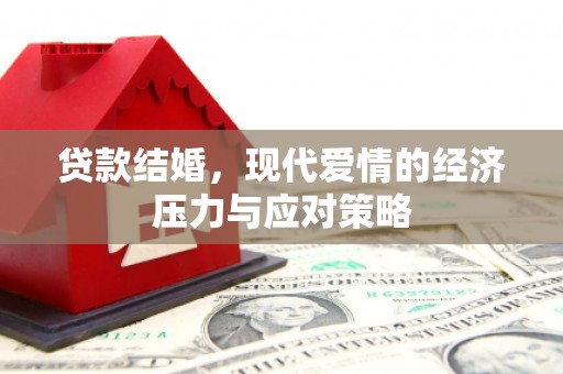 孟村贷款结婚，现代爱情的经济压力与应对策略