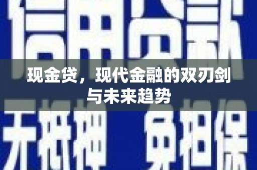 孟村现金贷，现代金融的双刃剑与未来趋势