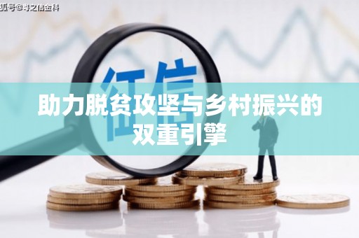孟村助力脱贫攻坚与乡村振兴的双重引擎