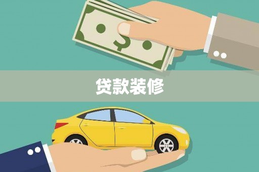 孟村贷款装修