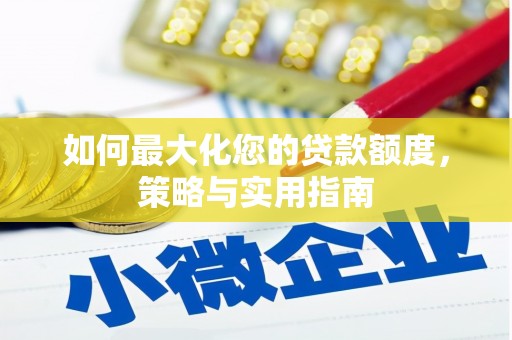 孟村如何最大化您的贷款额度，策略与实用指南