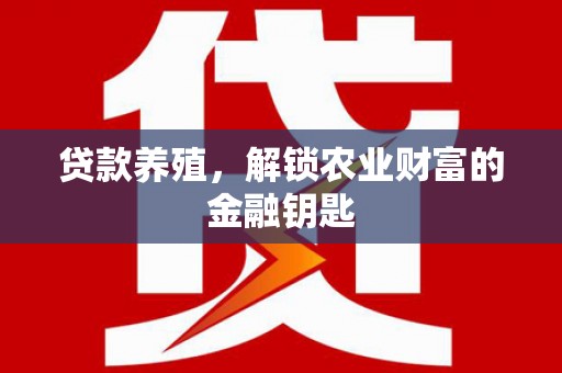 孟村贷款养殖，解锁农业财富的金融钥匙