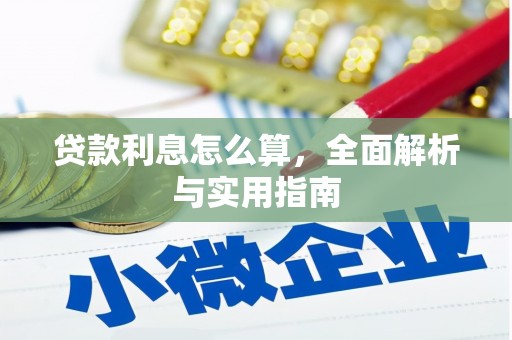 孟村贷款利息怎么算，全面解析与实用指南