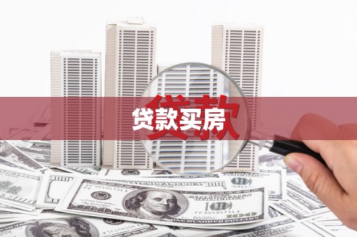 孟村贷款买房