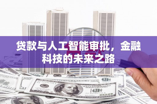 孟村贷款与人工智能审批，金融科技的未来之路
