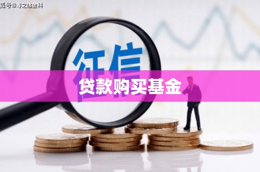 孟村贷款购买基金