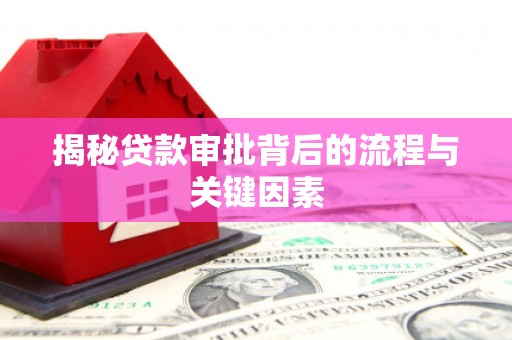 孟村揭秘贷款审批背后的流程与关键因素