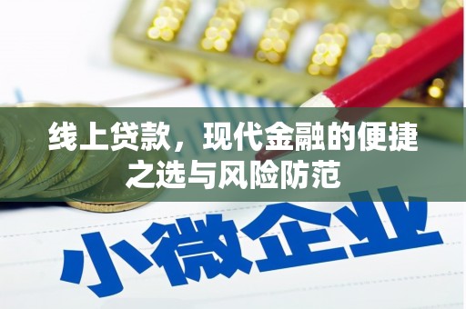 孟村线上贷款，现代金融的便捷之选与风险防范