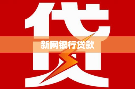 孟村新网银行贷款