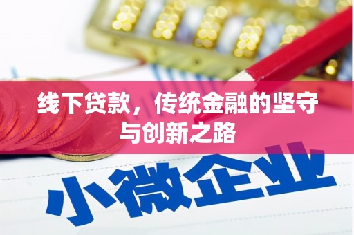 孟村线下贷款，传统金融的坚守与创新之路