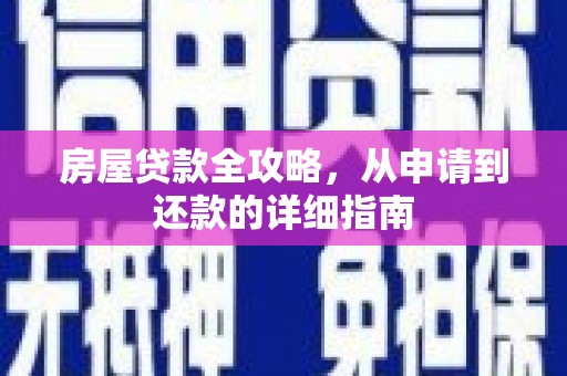 孟村房屋贷款全攻略，从申请到还款的详细指南