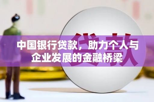 孟村中国银行贷款，助力个人与企业发展的金融桥梁