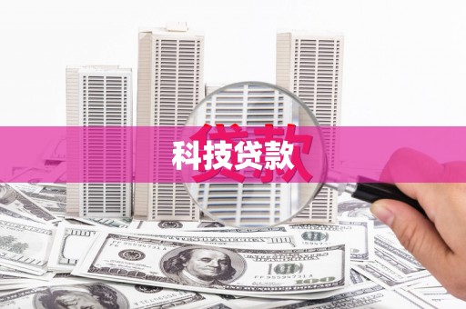 孟村科技贷款