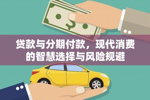 孟村贷款与分期付款，现代消费的智慧选择与风险规避