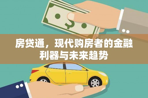 孟村房贷通，现代购房者的金融利器与未来趋势