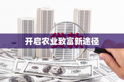 孟村开启农业致富新途径